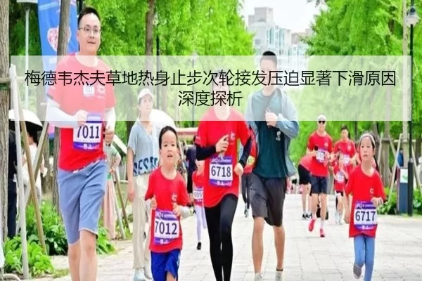 梅德韦杰夫草地热身止步次轮接发压迫显著下滑原因深度探析
