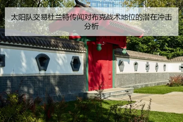 太阳队交易杜兰特传闻对布克战术地位的潜在冲击分析