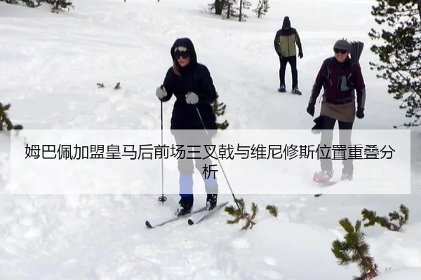 姆巴佩加盟皇马后前场三叉戟与维尼修斯位置重叠分析